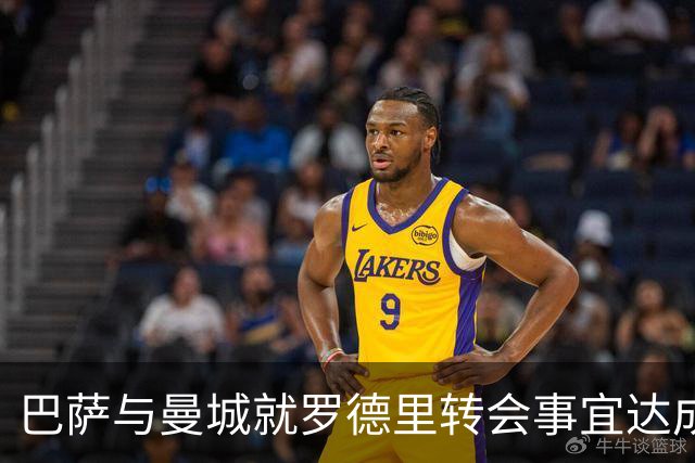巴萨与曼城就罗德里转会事宜达成共识在望