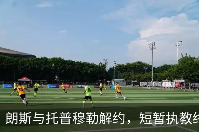 朗斯与托普穆勒解约，短暂执教终止