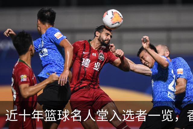 近十年篮球名人堂入选者一览，香蕉船兄弟再添佳话