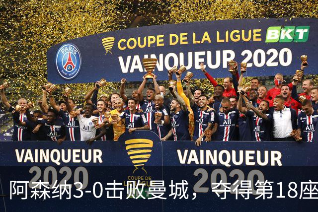 阿森纳3-0击败曼城，夺得第18座社区盾