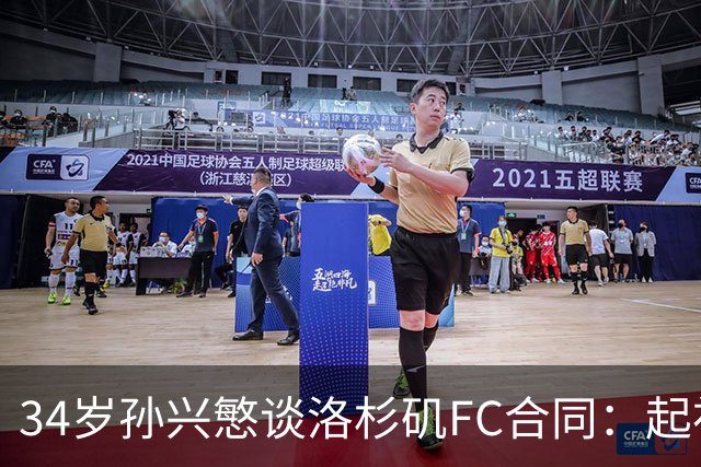 34岁孙兴慜谈洛杉矶FC合同：起初我对美职联有顾虑